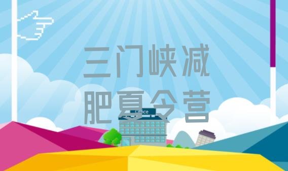 十大2025年三门峡减肥魔鬼训练营排行榜