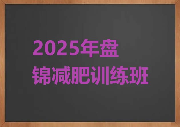 十大2025年盘锦减肥训练班排行榜