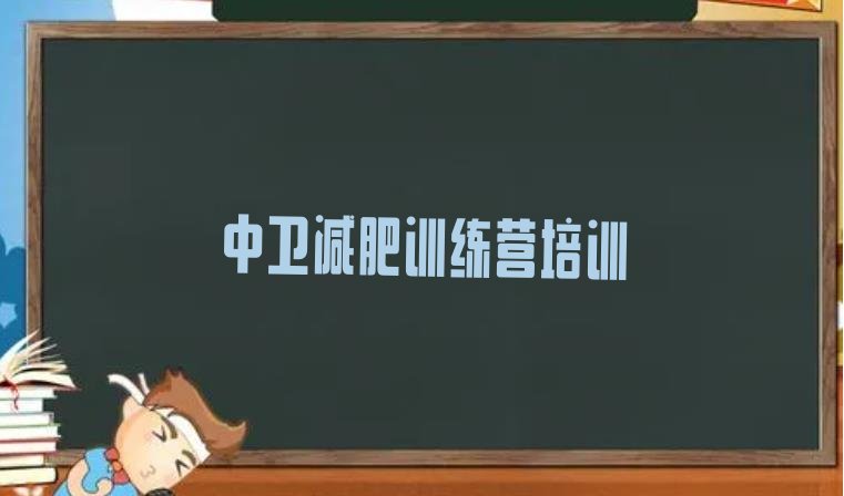 十大2025年中卫减肥训练营哪里便宜排行榜