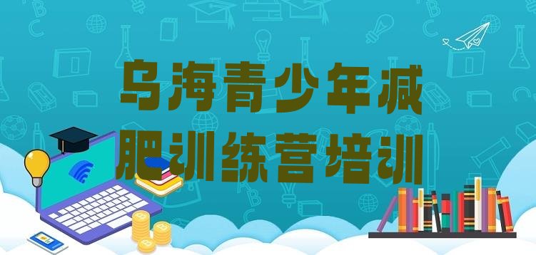十大乌海哪的封闭减肥训练营好排行榜