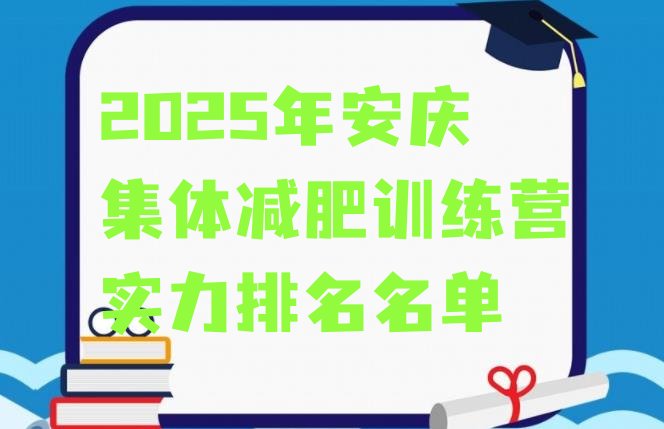 十大2025年安庆集体减肥训练营实力排名名单排行榜