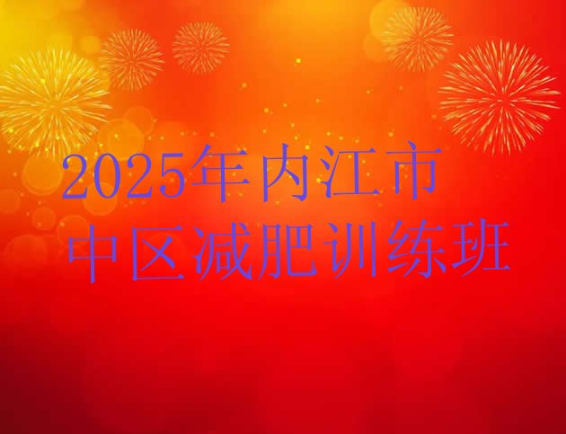 十大2025年内江市中区减肥训练班排行榜