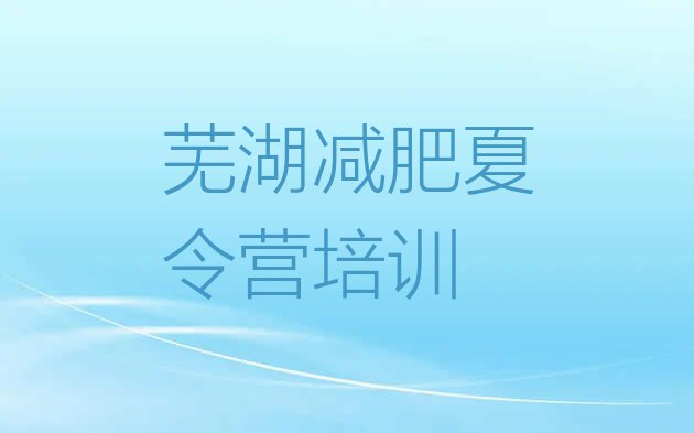 十大芜湖训练营减肥多少钱推荐一览排行榜