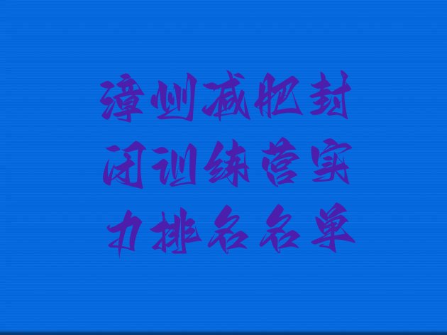 十大漳州减肥封闭训练营实力排名名单排行榜