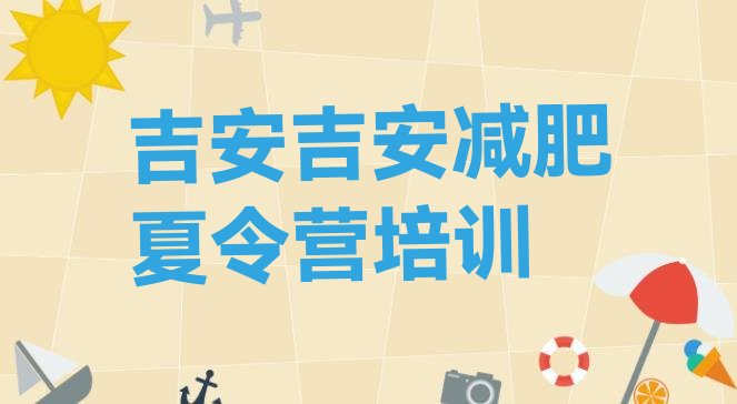 十大2025年吉安健康减肥训练营排名前十排行榜