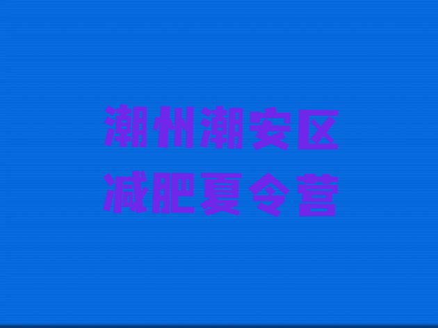 十大2025年潮州潮安区去减肥训练营有用吗名单一览排行榜