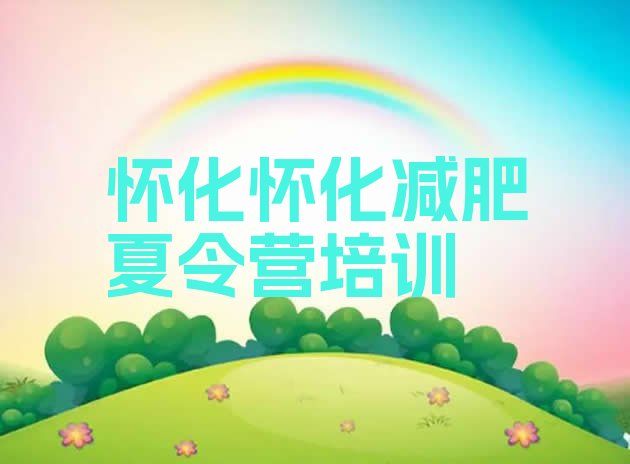 十大2025年怀化减肥训练基地十大排名排行榜