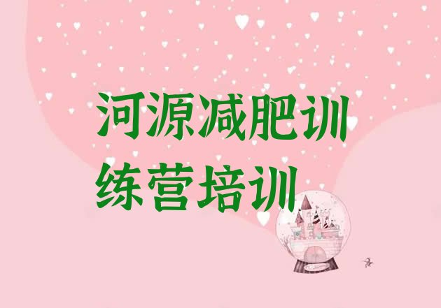 十大2025年河源源城区减肥训练营价格表排行榜