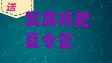 十大安康减肥营费用名单更新汇总排行榜