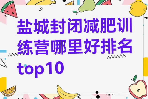 十大盐城封闭减肥训练营哪里好排名top10排行榜