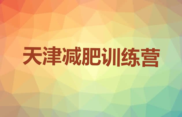 十大2025年天津减肥魔鬼训练营实力排名名单排行榜