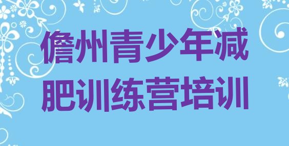十大2025年儋州全封闭式减肥训练营名单一览排行榜