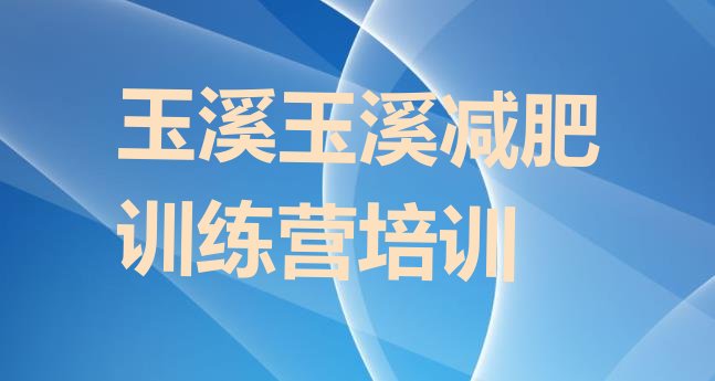 十大2025年玉溪红塔区一个月减肥训练营排行榜