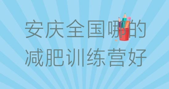 十大安庆全国哪的减肥训练营好排行榜