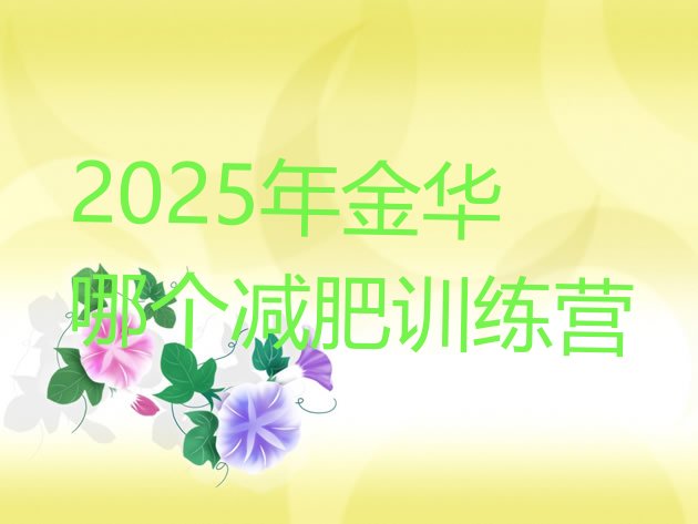 十大2025年金华哪个减肥训练营排行榜
