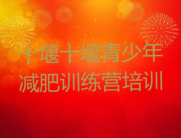 十大十堰42天减肥训练营排名前十排行榜