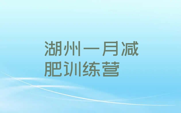 十大湖州一月减肥训练营排行榜