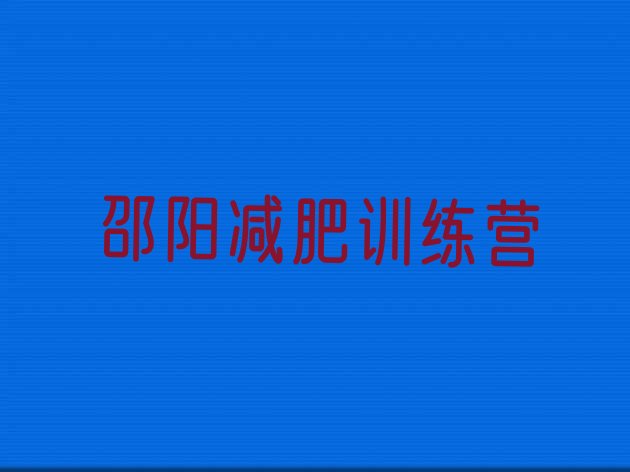 十大2025年邵阳减肥训练营费用排行榜
