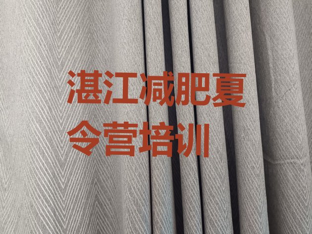 十大湛江坡头区一月减肥训练营排行榜