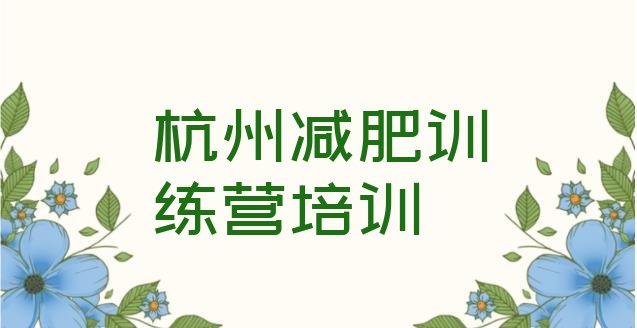 十大2025年杭州减肥训练营管用吗排名前五排行榜