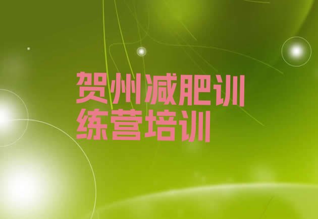 十大贺州减肥班训练营多少钱排名排行榜