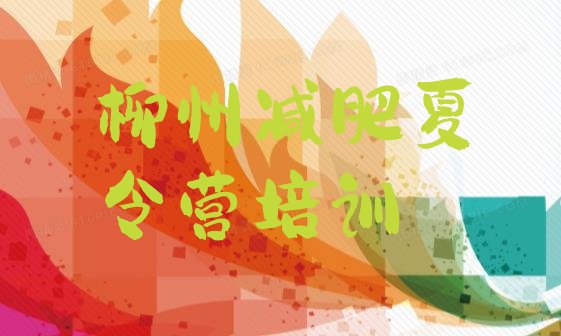 十大2025年柳州封闭减肥训练营便宜实力排名名单排行榜