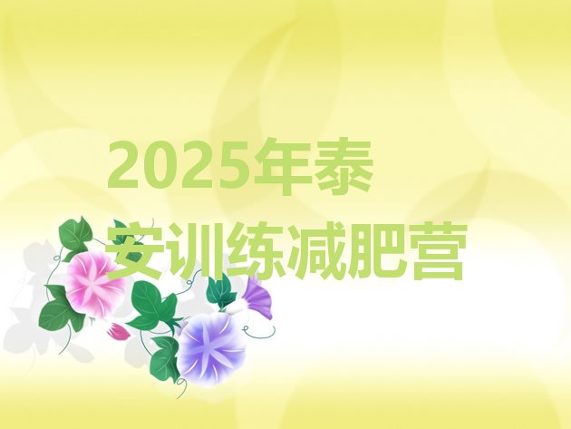 十大2025年泰安训练减肥营排行榜