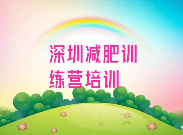 十大深圳盐田区28天减肥训练营排行榜