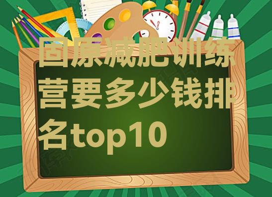 十大固原减肥训练营要多少钱排名top10排行榜