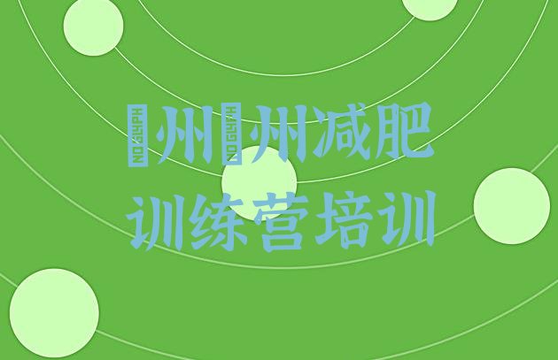 十大2025年忻州减肥训练营价格多少名单更新汇总排行榜