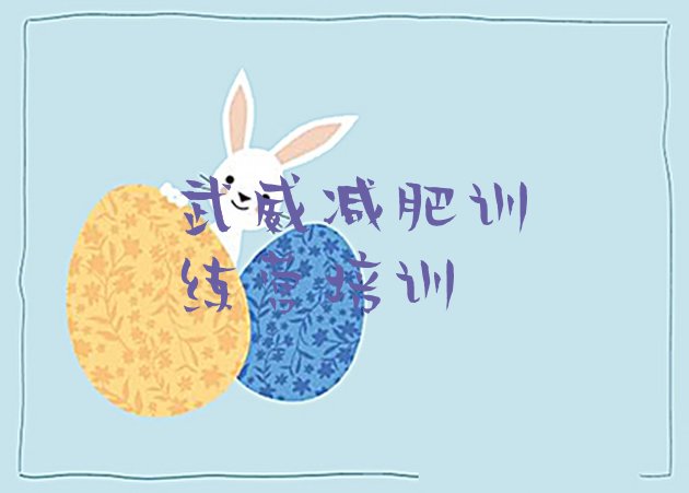十大武威减肥减肥训练营排行榜