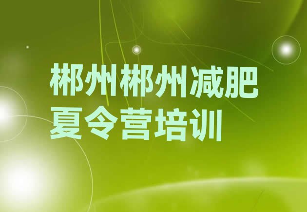 十大2025年郴州减肥班训练营排行榜
