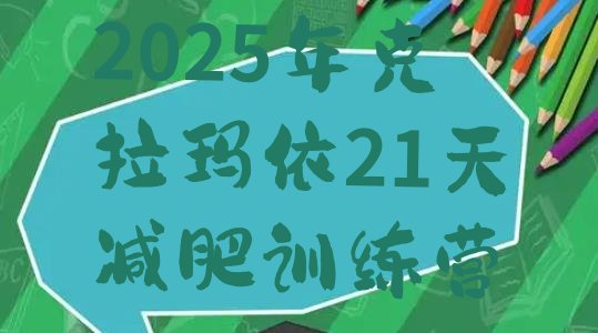 十大2025年克拉玛依21天减肥训练营排行榜
