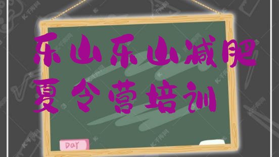 十大乐山减肥健身训练营排行榜