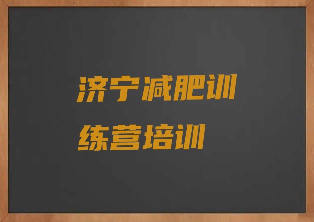 十大2025年济宁减肥班训练营多少钱排行榜