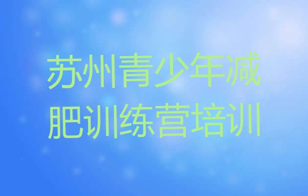 十大2025年苏州减肥训练营有哪些名单一览排行榜