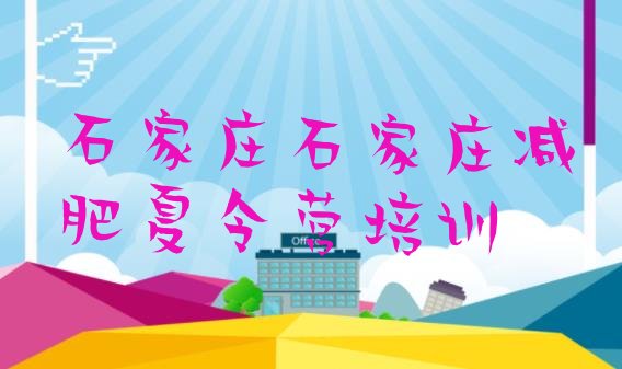 十大石家庄那里有减肥训练营实力排名名单排行榜