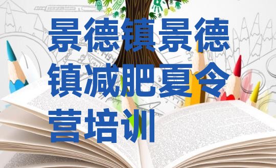 十大景德镇昌江区健康减肥训练营排行榜