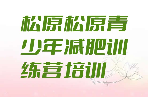 十大2025年松原宁江区一月减肥训练营排行榜