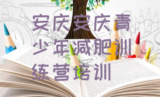 十大2025年安庆减肥训练营价格排名一览表排行榜