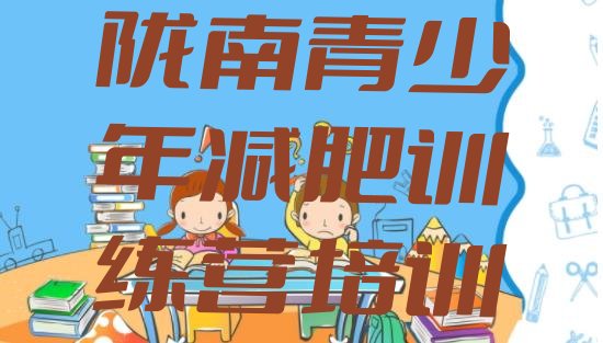 十大2025年陇南武都区减肥训练营封闭式排名一览表排行榜