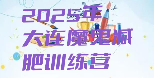 十大2025年大连魔鬼减肥训练营排行榜