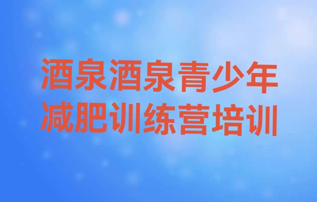 十大酒泉减肥班训练营多少钱排行榜