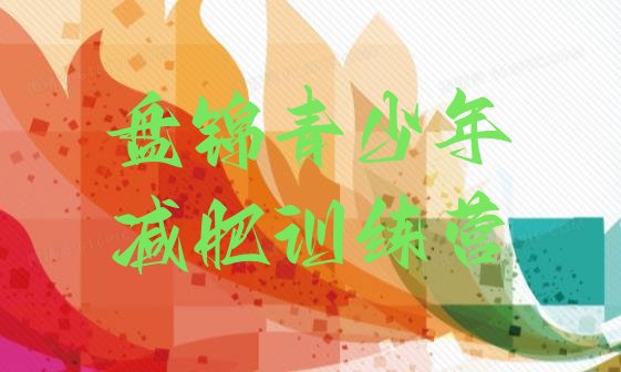 十大2025年盘锦哪里有减肥的训练营排名top10排行榜