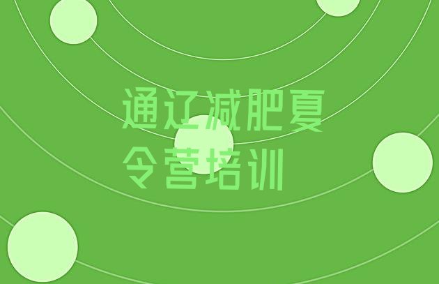 十大2025年通辽科尔沁区减肥训练营费用排行榜