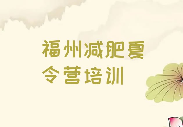 十大福州封闭式的减肥训练营排名前十排行榜