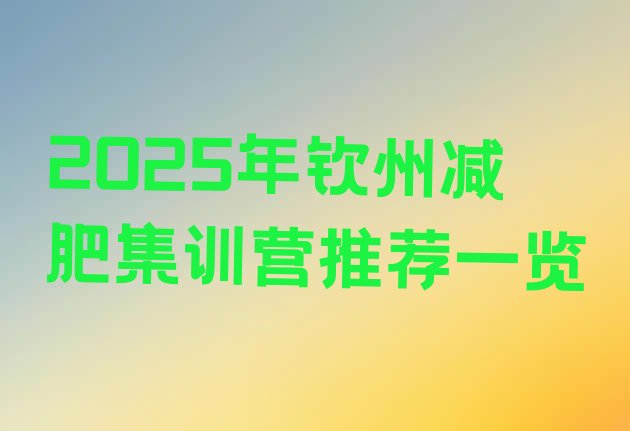 十大2025年钦州减肥集训营推荐一览排行榜