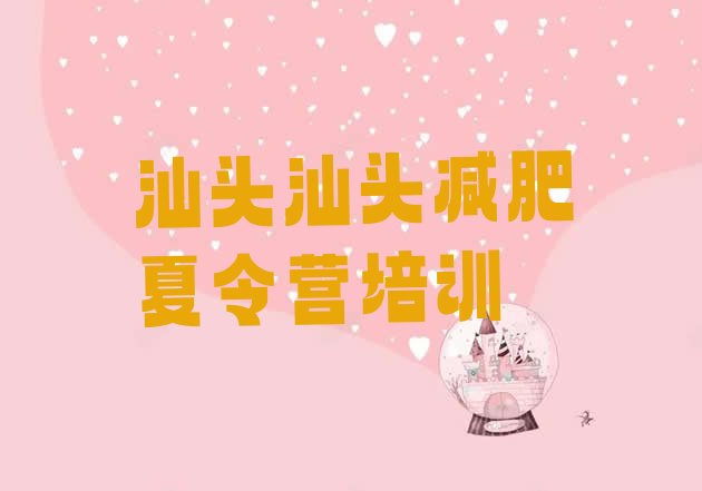 十大2025年汕头减肥魔鬼训练营多少钱排行榜
