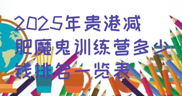 十大2025年贵港减肥魔鬼训练营多少钱排名一览表排行榜
