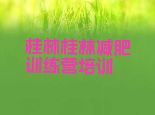 十大桂林减肥训练营哪里有排名一览表排行榜